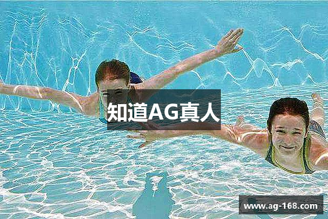知道AG真人